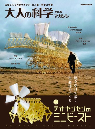 大人の科学マガジン Vol.30 (テオ・ヤンセンのミニビースト) (Gakken Mook)