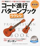 新装版 コード進行パターンブック ウクレレ CD付き 名曲の素を252種類収録!