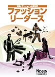 ファッションリーダース 繊維とファッションの教科書【最新版】/