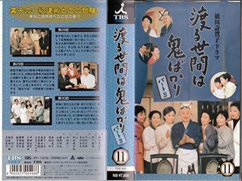 渡る世間は鬼ばかり パート3(11) [VHS]