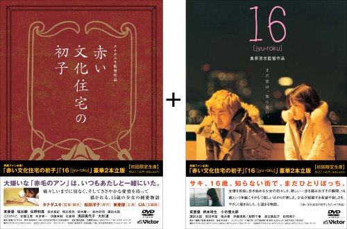 Cover image : 『「赤い文化住宅の初子」「16 [jyu-roku]」豪華2本立版』 (初回限定生産) [DVD]