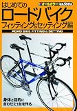 はじめてのロードバイク フィッティング&セッティング編