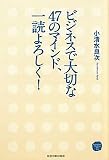 ビジネスで大切な47のマインド、一読よろしく!