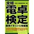 全経電卓検定標準テキスト＆問題集全国経理教育協会監修 日本能率協会マネジメントセンター1470円ISBN:9784820746645