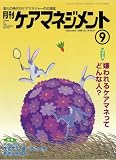 月刊ケアマネジメント 2008年9月号 [特別企画 嫌われるケアマネってどんな人?]