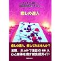 �����̒B�l �\ �S�� �I���t �K�C�h