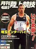 陸上競技 2008年 09月号 [雑誌]