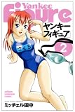 ヤンキーフィギュア 2 (2) (少年チャンピオン・コミックス)