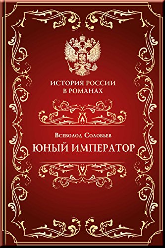 Юный император (История России в романах) (Russian Edition)