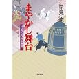 まやかし舞台<br>早見 俊著　 <br>650円<br>ISBN:9784334763473　