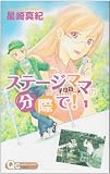 ステージママの分際で! 1 (クイーンズコミックス)