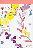 夢をかなえる人の手帳2015(赤)