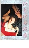 映画パンフレット　「ひとひらの雪」　出演 秋吉久美子/津川雅彦 津川雅彦