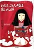 わたしの人形は良い人形 (山岸凉子スペシャルセレクション 1)