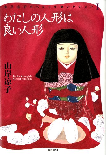 わたしの人形は良い人形 (山岸凉子スペシャルセレクション 1)