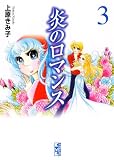 炎のロマンス 3 (3) (講談社漫画文庫 う 3-39)