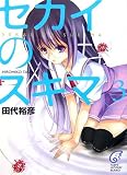 イメージ: セカイのスキマ〈3〉 (富士見ミステリー文庫)