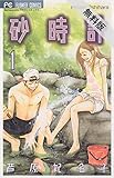 砂時計（１）【期間限定　無料お試し版】 (フラワーコミックス)