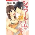 シャワールームで抱きしめて<br>伊藤 舞 <br>ぶんか社<br>490円<br>ISBN:9784821171804