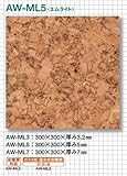 東亜コルク topacork コルクタイル 特殊樹脂ワックス仕上(300×300mm) AW-ML5(T 5mm) エムライト 1枚