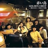 GOLDEN☆BEST/赤い鳥 翼をください~竹田の子守唄