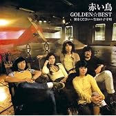 GOLDEN☆BEST/赤い鳥 翼をください~竹田の子守唄