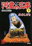 河童の三平　下  貸本まんが復刻版 (角川文庫)