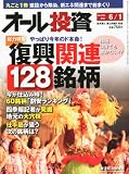 オール投資 2012年 6/1号 [雑誌]