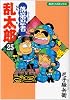 落第忍者乱太郎 (25) (あさひコミックス)