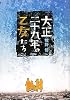 大正二十九年の乙女たち (メディアワークス文庫)