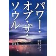 パワー・オブ・ザ・ソウル<br>ジョン・ホランド著 野原 みみこ訳 <br>ＪＭＡ・アソシエイツステップワークス事業部<br>1890円<br>ISBN:9784904665275