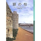 銀の枝 (岩波少年文庫)
