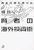 黄金の扉を開ける賢者の海外投資術 (講談社プラスアルファ文庫)