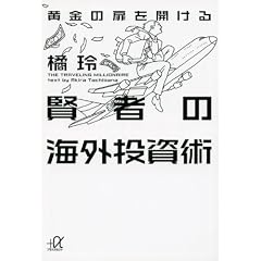 黄金の扉を開ける賢者の海外投資術 (講談社プラスアルファ文庫)