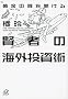 �����̔����J���錫�҂̊C�O�����p (�u�k�Ѓv���X�A���t�@����)
