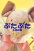 ぶたぶた