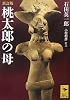 新訂版 桃太郎の母 (講談社学術文庫)