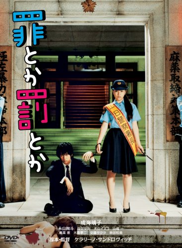 罪とか罰とか [DVD]