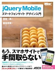 jQuery Mobile スマートフォンサイト デザイン入門