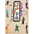 時代小説「江戸」事典<br>山本 眞吾著 <br>双葉社<br>700円<br>ISBN:9784575713701