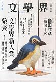 文学界 2010年 06月号 [雑誌]