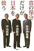 真の保守だけが日本を救う