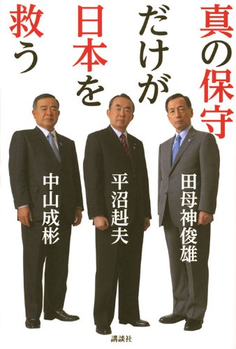 真の保守だけが日本を救う