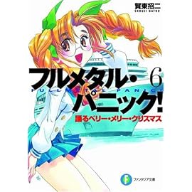 踊るベリー・メリー・クリスマス―フルメタル・パニック! (富士見ファンタジア文庫)