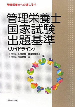 管理栄養士国家試験出題基準(ガイドライン)のJPEG画像
