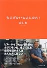大人げない大人になれ!