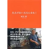 大人げない大人になれ!