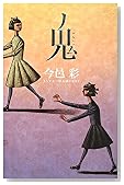 鬼