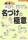 最高の名前にたどりつく名づけの極意―Q&Aでわかるチェックポイントと失敗しない名づけのすべて (主婦の友ベストBOOKS)