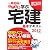 一発合格！どこでも学ぶ宅建 基本テキスト　2012年度版 (日建学院「宅建 一発合格！」シリーズ)